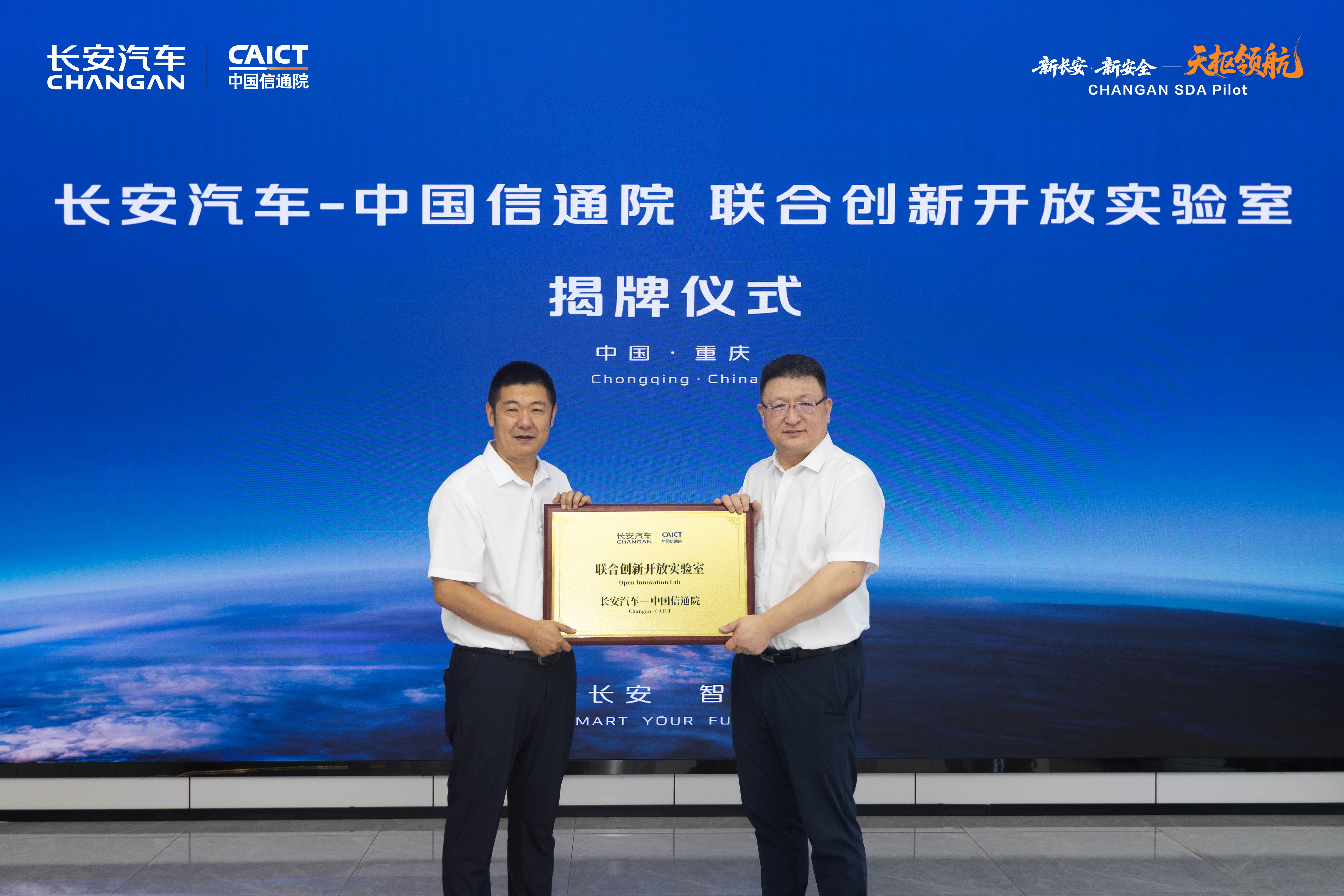长安汽车与中国信通院共建&ldquo;联合创新开放实验室&rdquo;，打造汽车无线通信全球标杆